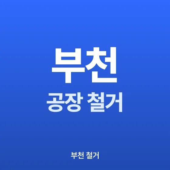 부천 공장 철거 - 철거랩