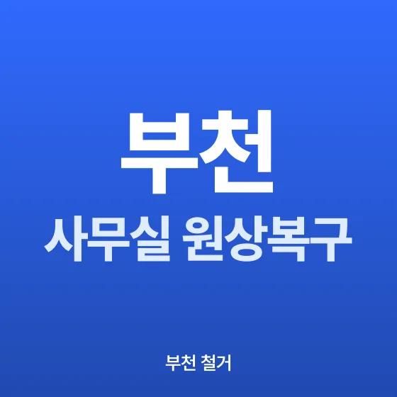 부천 사무실 원상복구 - 철거랩