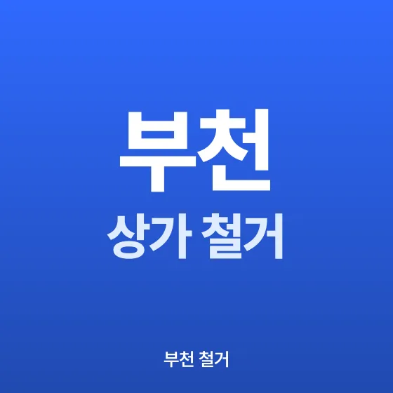 부천 상가 철거 - 철거랩