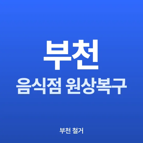 부천 음식점 원상복구 - 철거랩