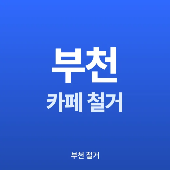 부천 카페 철거 - 철거랩