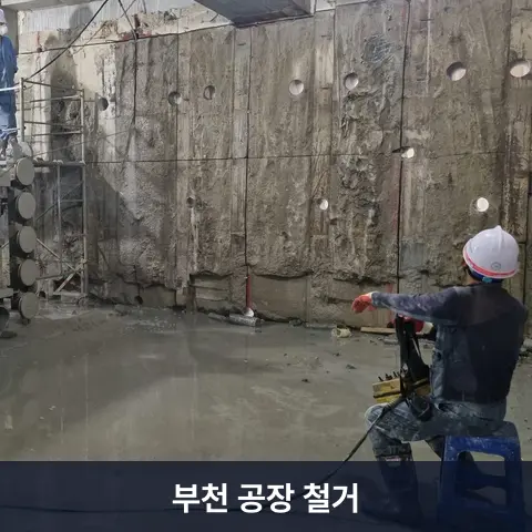 부천 공장 철거 현장 - 철거랩