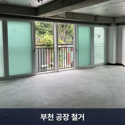 부천 공장 철거 현장 2 - 철거랩