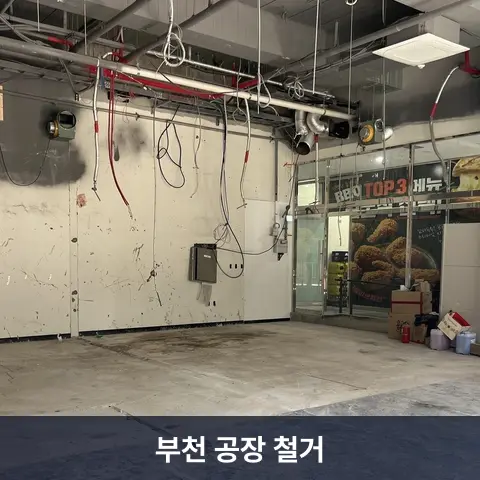 부천 공장 철거 현장 3 - 철거랩