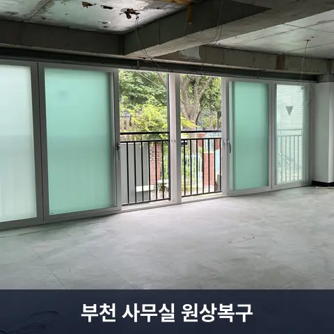 부천 사무실 원상복구 현장 - 철거랩