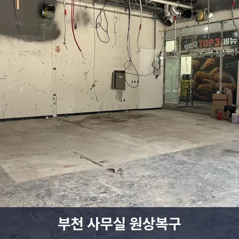 부천 사무실 원상복구 현장 2 - 철거랩