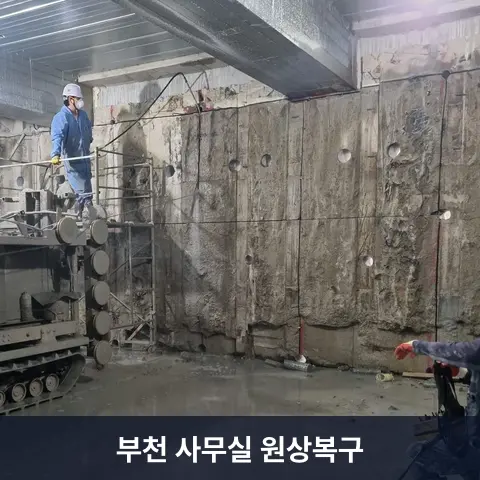 부천 사무실 원상복구 현장 3 - 철거랩