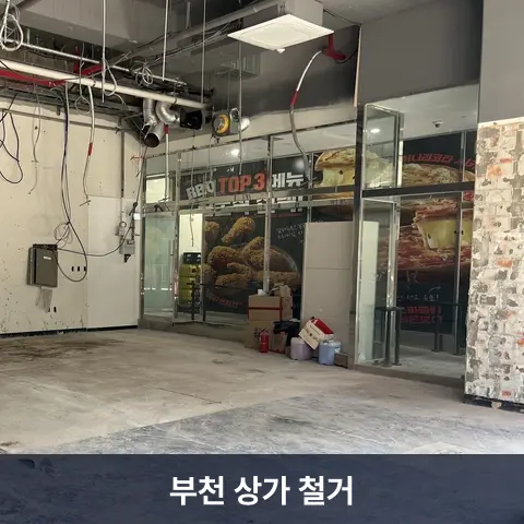 부천 상가 철거 현장 - 철거랩