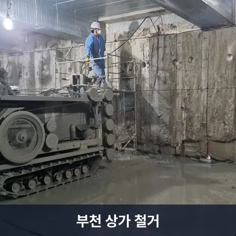 부천 상가 철거 현장 2 - 철거랩