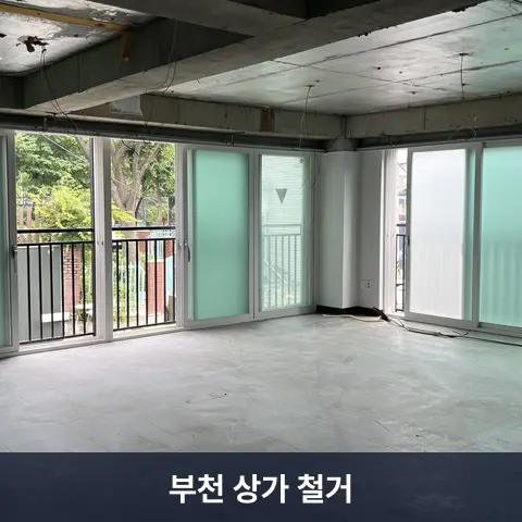 부천 상가 철거 현장 3 - 철거랩
