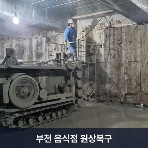 부천 음식점 원상복구 현장 - 철거랩