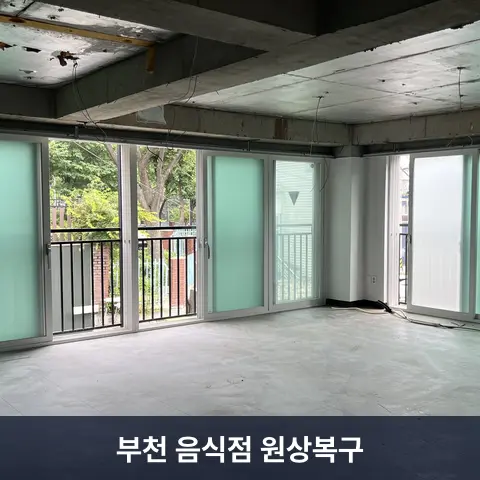 부천 음식점 원상복구 현장 2 - 철거랩