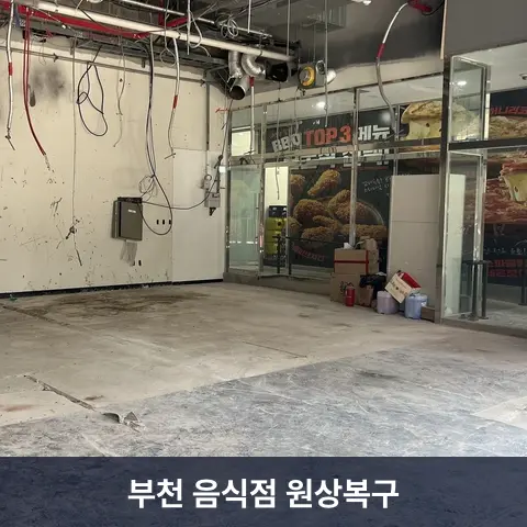 부천 음식점 원상복구 현장 3 - 철거랩