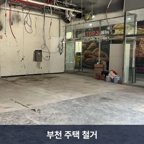 부천 주택 철거 현장 - 철거랩