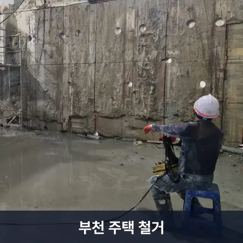 부천 주택 철거 현장 2 - 철거랩