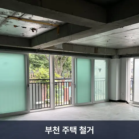부천 주택 철거 현장 3 - 철거랩