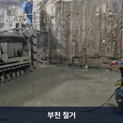 부천 철거 현장 2 - 철거랩