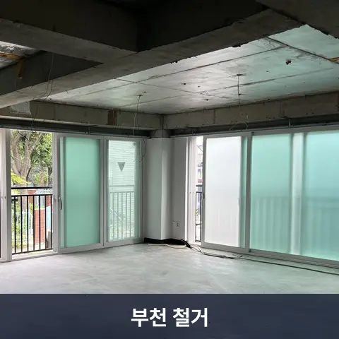 부천 철거 현장 3 - 철거랩
