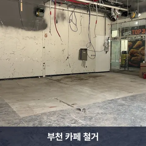 부천 카페 철거 현장 - 철거랩