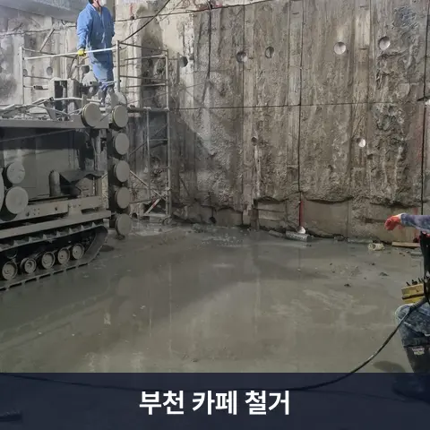 부천 카페 철거 현장 2 - 철거랩