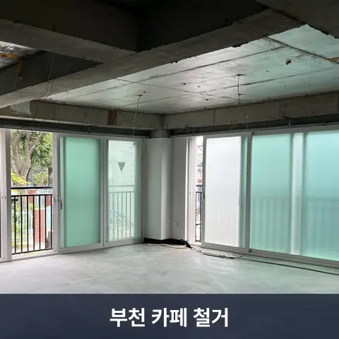 부천 카페 철거 현장 3 - 철거랩