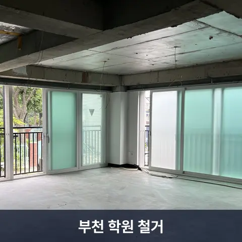 부천 학원 철거 현장 - 철거랩