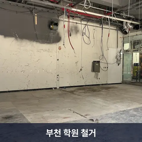 부천 학원 철거 현장 2 - 철거랩