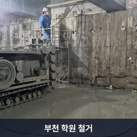 부천 학원 철거 현장 3 - 철거랩