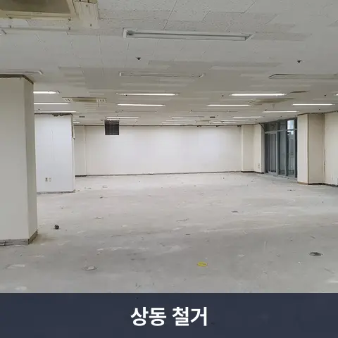 상동 철거 현장 - 철거랩