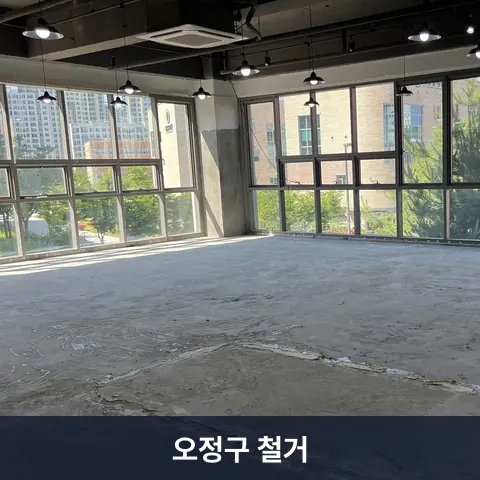 오정구 철거 현장 - 철거랩