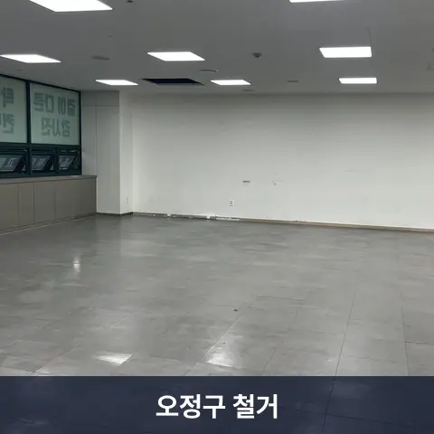 오정구 철거 현장 2 - 철거랩