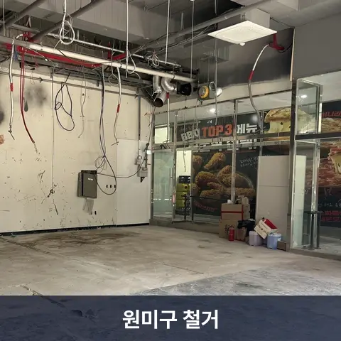 원미구 철거 현장 - 철거랩