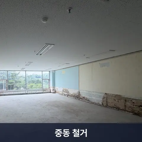중동 철거 현장 - 철거랩