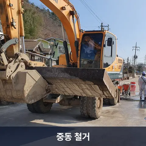 중동 철거 현장 2 - 철거랩